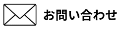 メールでお問い合わせ