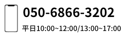 電話番号 050-6866-3202