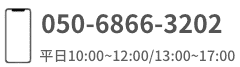 電話番号 050-6866-3202